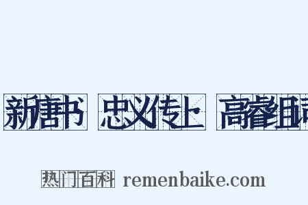 新唐书·忠义传上·高睿组词是什么意思的图片